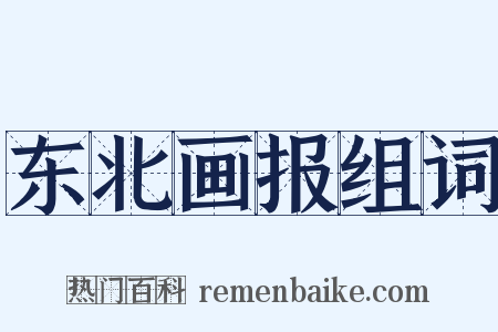 东北画报组词是什么意思的图片